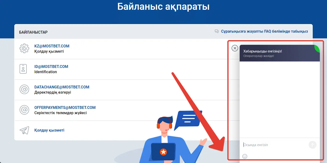 Mostbet техникалық қолдау чаты