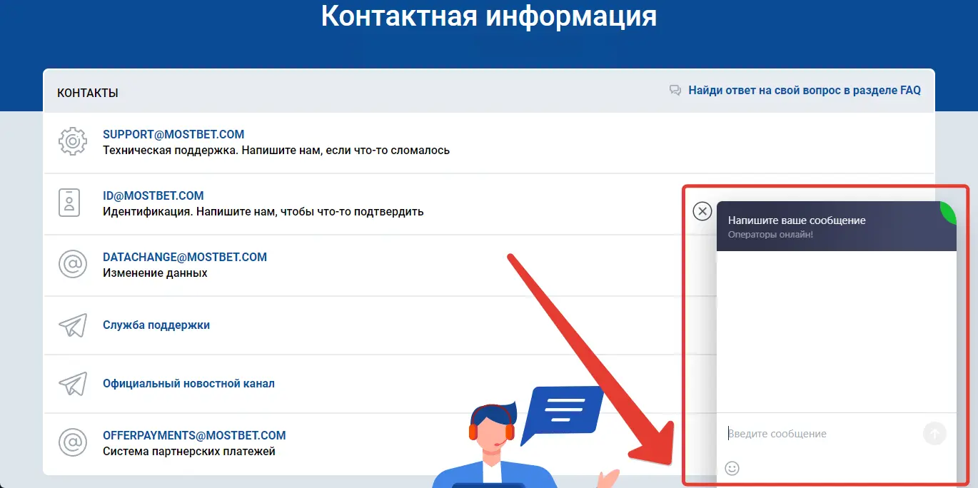 Чат техподдержки Мостбет