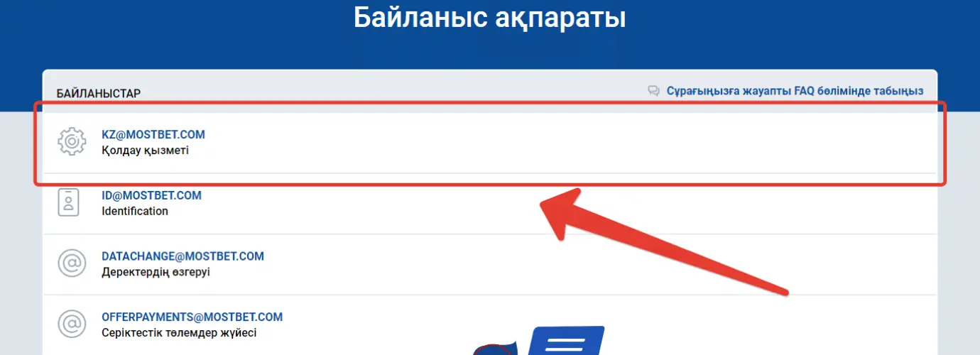 Mostbet техникалық қолдау поштасы