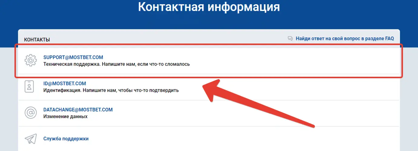 Почта технической поддердки Мостбет